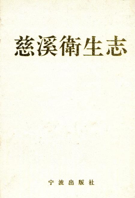 《慈溪卫生志》.pdf电子版_浙江省志插图