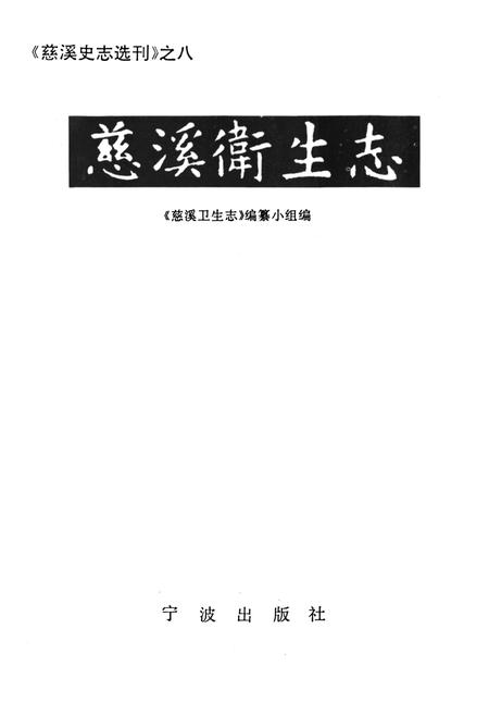 《慈溪卫生志》.pdf电子版_浙江省志插图1