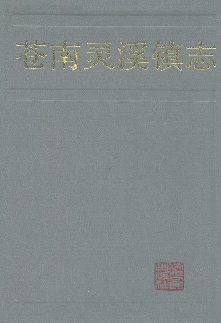 《苍南灵溪镇志》.pdf电子版_浙江省志插图