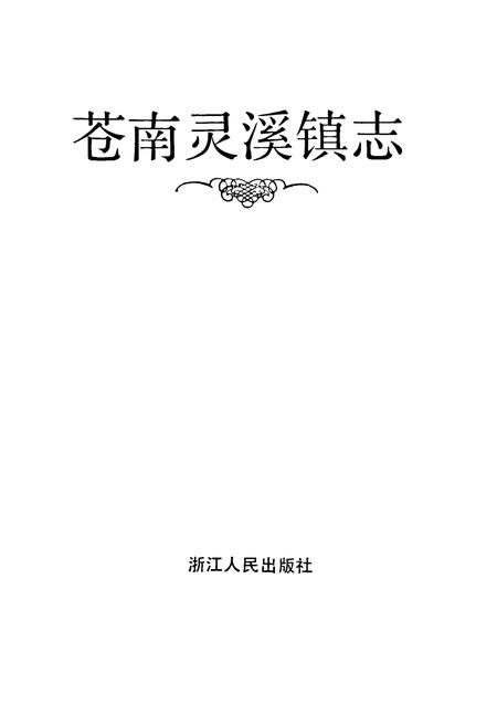 《苍南灵溪镇志》.pdf电子版_浙江省志插图1