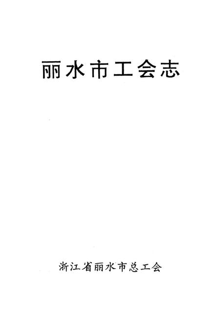 《丽水市工会志》.pdf电子版_浙江省志插图1