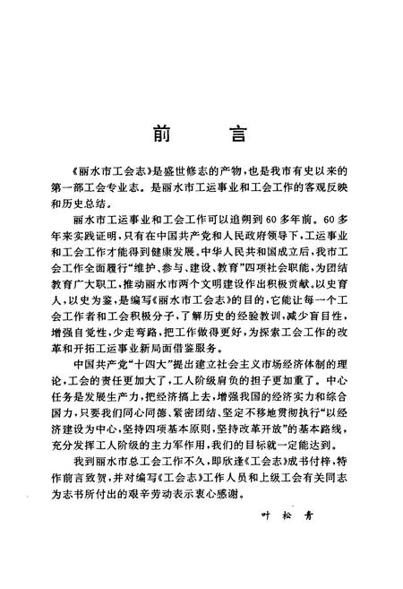 《丽水市工会志》.pdf电子版_浙江省志插图2