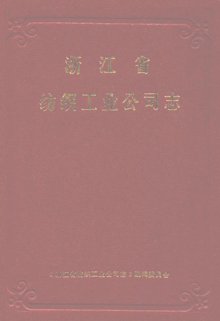 《浙江省纺织工业公司志》.pdf电子版_浙江省志插图