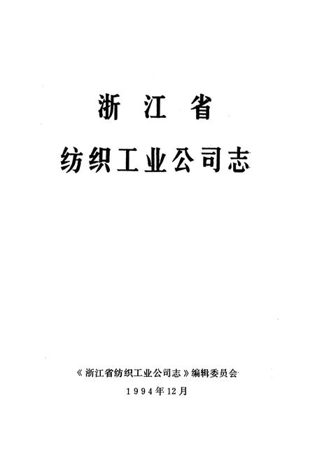 《浙江省纺织工业公司志》.pdf电子版_浙江省志插图1