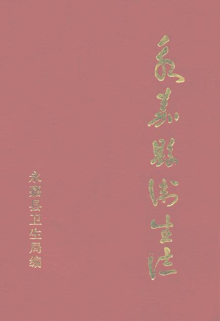 《永嘉县卫生志》.pdf电子版_浙江省志插图