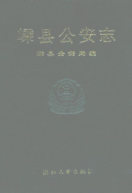《嵊县公安志》.pdf电子版_浙江省志插图
