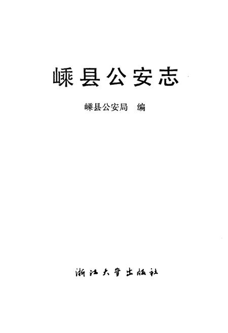 《嵊县公安志》.pdf电子版_浙江省志插图1
