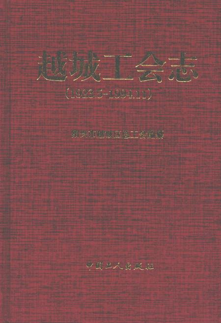 《越城工会志(1923.5-1994.11)》.pdf电子版_浙江省志插图
