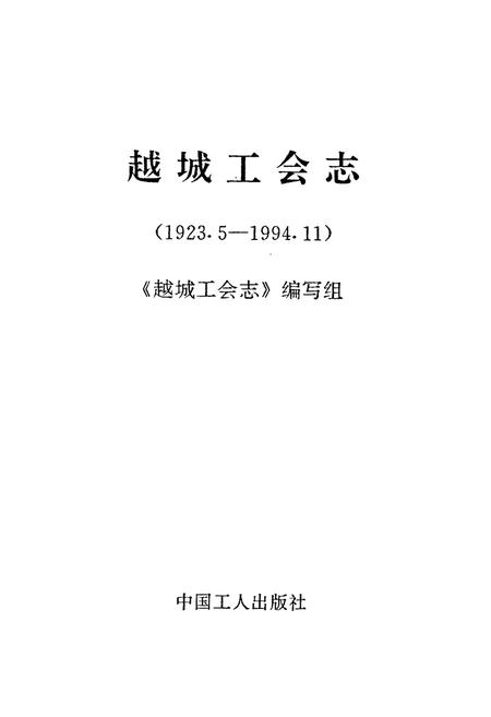 《越城工会志(1923.5-1994.11)》.pdf电子版_浙江省志插图1