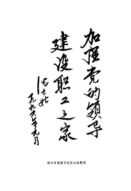 《越城工会志(1923.5-1994.11)》.pdf电子版_浙江省志插图4