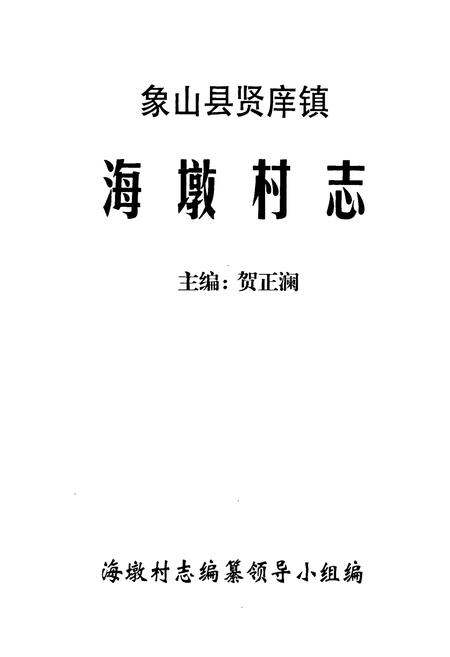 《象山县贤痒镇海墩村志》.pdf电子版_浙江省志插图1