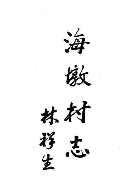 《象山县贤痒镇海墩村志》.pdf电子版_浙江省志插图4