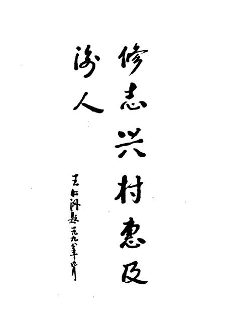 《象山县贤痒镇海墩村志》.pdf电子版_浙江省志插图5