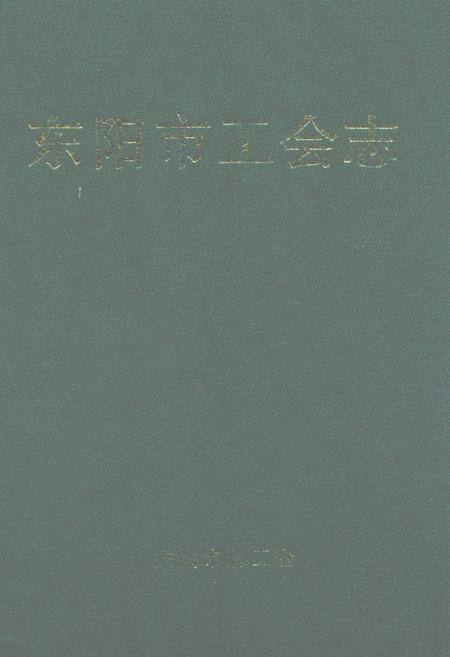 《东阳市工会志》.pdf电子版_浙江省志插图