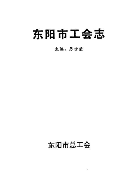 《东阳市工会志》.pdf电子版_浙江省志插图1