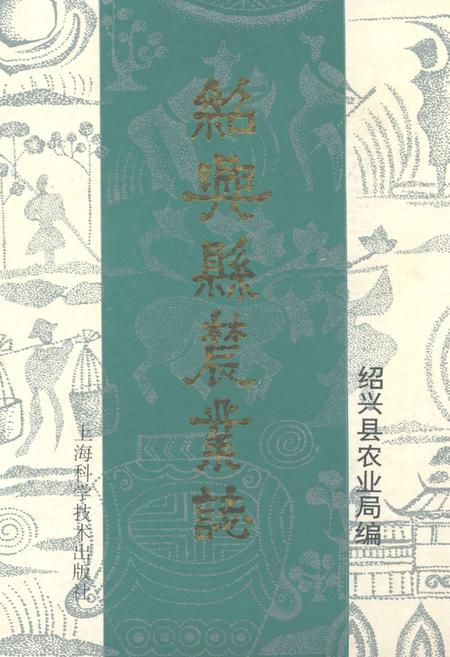 《绍兴县农业志》.pdf电子版_浙江省志插图