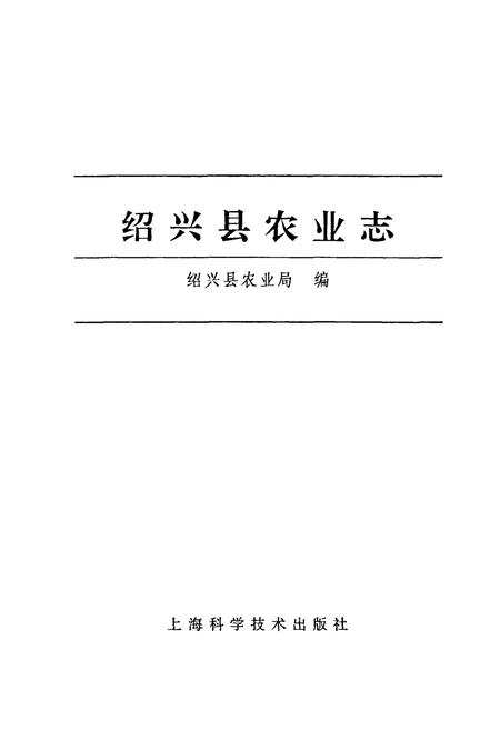 《绍兴县农业志》.pdf电子版_浙江省志插图1