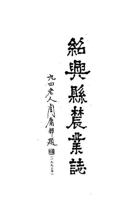 《绍兴县农业志》.pdf电子版_浙江省志插图2