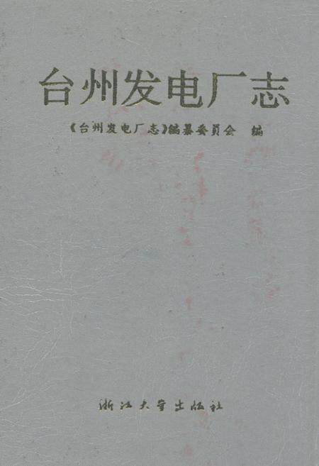《台州发电厂志》.pdf电子版_浙江省志插图