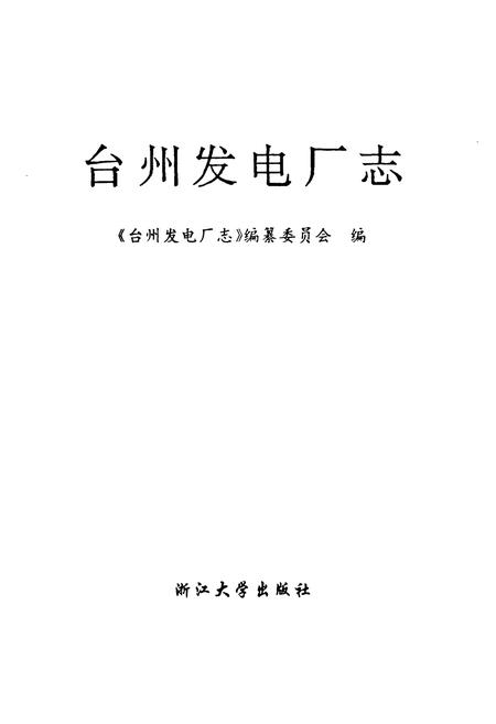《台州发电厂志》.pdf电子版_浙江省志插图1