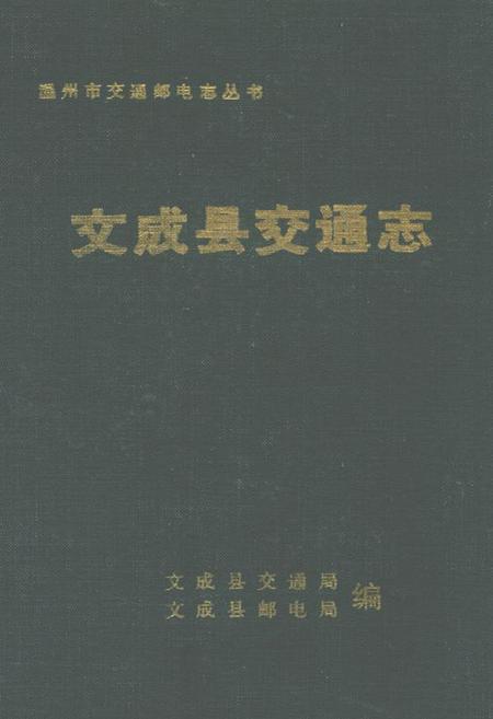 《文成县交通志》.pdf电子版_浙江省志插图