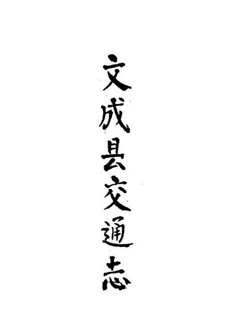 《文成县交通志》.pdf电子版_浙江省志插图1