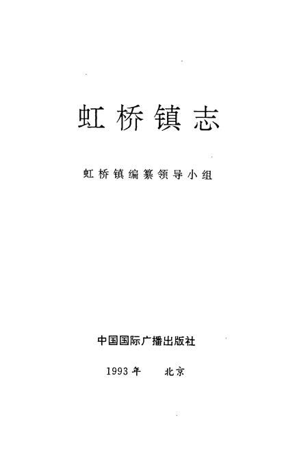 《虹桥镇志》.pdf电子版_浙江省志插图1