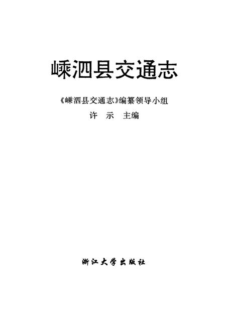 《嵊泗县交通志》.pdf电子版_浙江省志插图1
