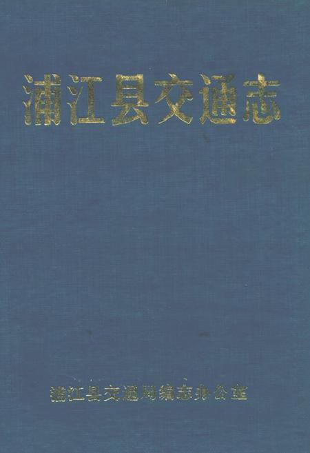 《浦江县交通志》.pdf电子版_浙江省志插图