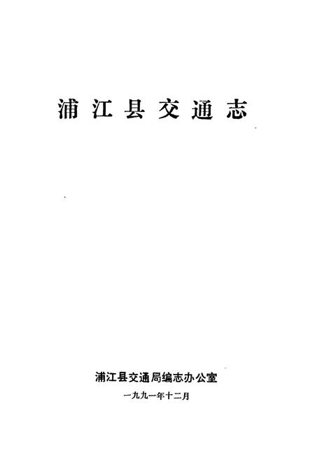 《浦江县交通志》.pdf电子版_浙江省志插图1
