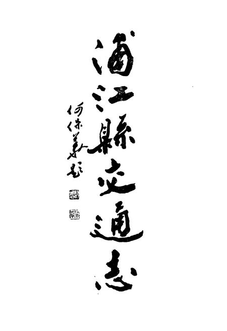 《浦江县交通志》.pdf电子版_浙江省志插图2