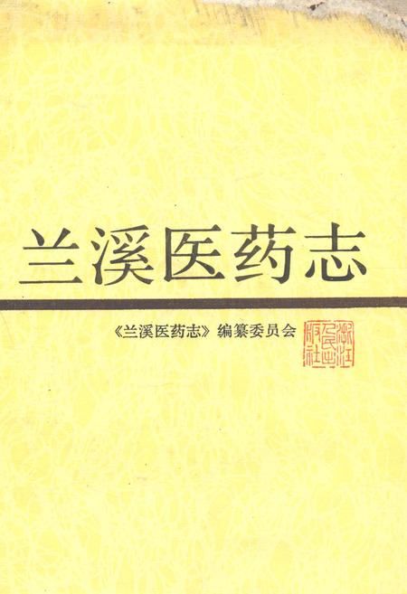 《兰溪医药志》.pdf电子版_浙江省志插图
