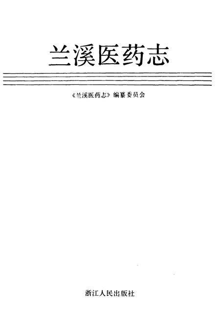《兰溪医药志》.pdf电子版_浙江省志插图1
