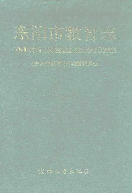《东阳市教育志》.pdf电子版_浙江省志插图