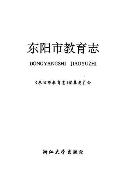 《东阳市教育志》.pdf电子版_浙江省志插图1