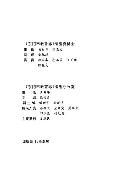 《东阳市教育志》.pdf电子版_浙江省志插图3