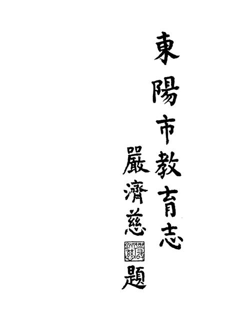 《东阳市教育志》.pdf电子版_浙江省志插图4