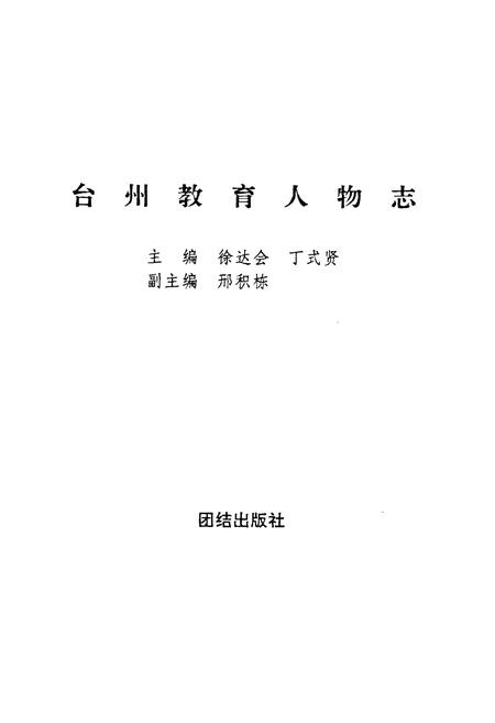 《台州教育人物志》.pdf电子版_浙江省志插图1
