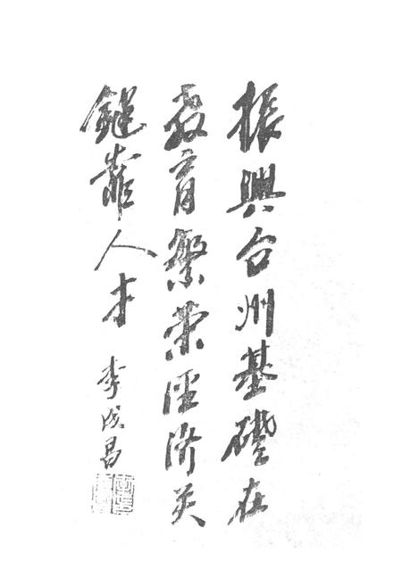 《台州教育人物志》.pdf电子版_浙江省志插图2
