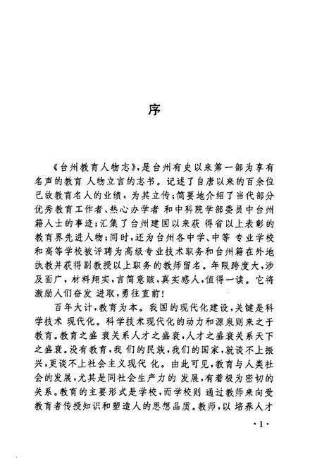 《台州教育人物志》.pdf电子版_浙江省志插图4