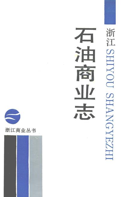 《浙江石油商业志》.pdf电子版_浙江省志插图