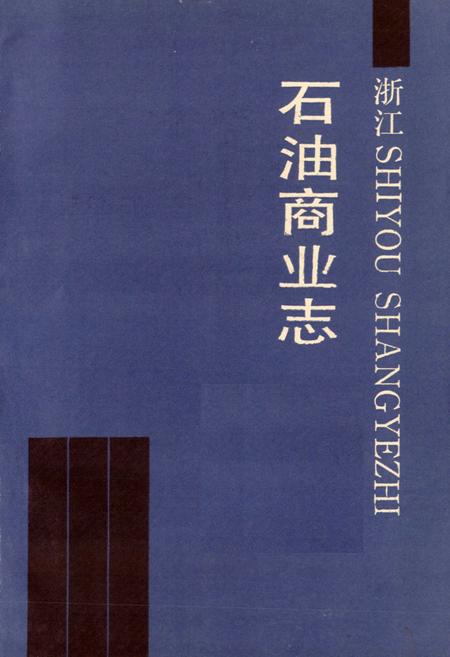 《浙江石油商业志》.pdf电子版_浙江省志插图1