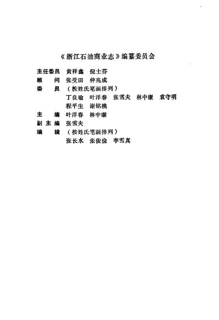 《浙江石油商业志》.pdf电子版_浙江省志插图2