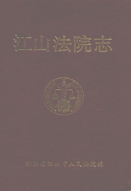 《江山法院志(1928-1996)》.pdf电子版_浙江省志插图