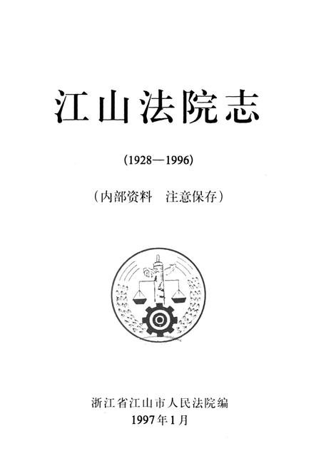 《江山法院志(1928-1996)》.pdf电子版_浙江省志插图1