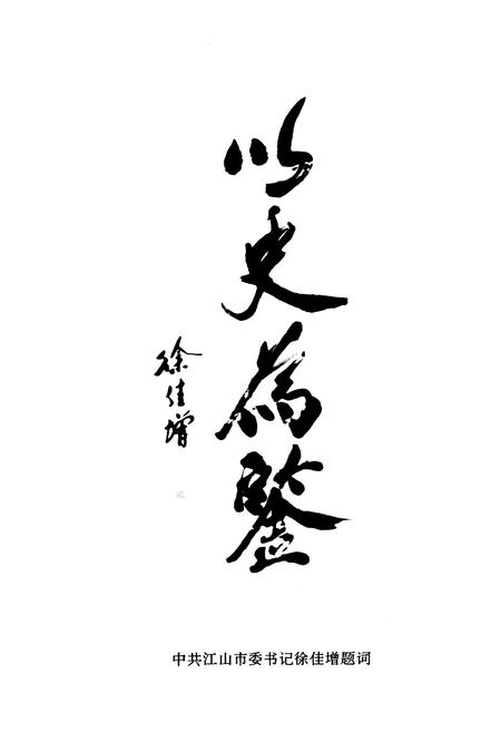 《江山法院志(1928-1996)》.pdf电子版_浙江省志插图3