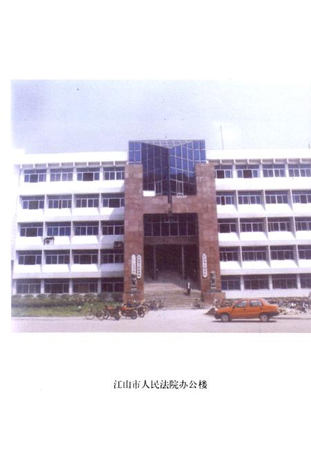 《江山法院志(1928-1996)》.pdf电子版_浙江省志插图4