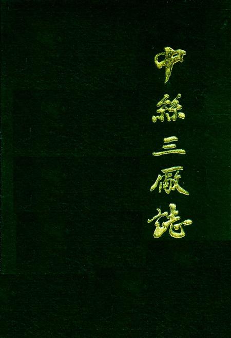 《中丝三厂志》.pdf电子版_浙江省志插图