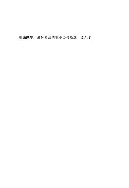 《中丝三厂志》.pdf电子版_浙江省志插图1