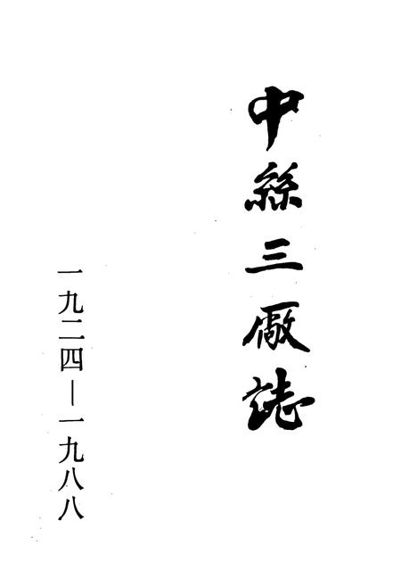 《中丝三厂志》.pdf电子版_浙江省志插图2